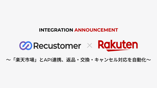 Recustomer、「楽天市場」とAPI連携し、返品・交換・キャンセル対応を自動化