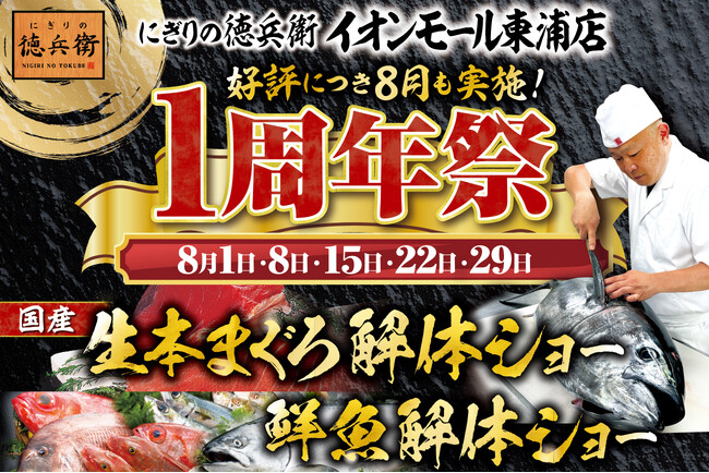 ≪好評につき8月も毎週土曜日開催≫にぎりの徳兵衛イオンモール東浦店1周年祭！日頃のご愛顧に感謝して昼は国産の生本まぐろ、夜は鮮魚の解体ショー開催！
