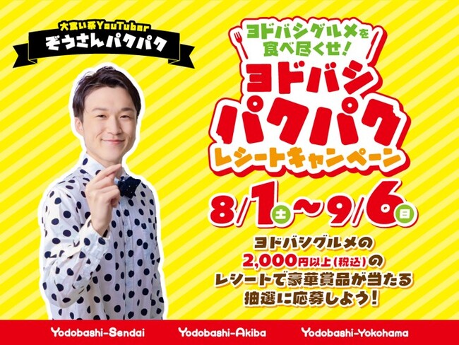 登録者116万人の人気大食いYouTuber「ぞうさんパクパク」とコラボ！ヨドバシ3館合同「ヨドバシグルメを食べ尽くせ！ ヨドバシパクパク レシートキャンペーン」を８月１日（土）より開催