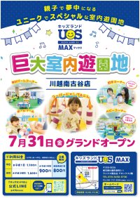 関東初の「MAX」店舗が7/31(金)オープン　約1,000坪に40種類以上の遊具「キッズランドUS MAX 川越南古谷店」が川越に登場