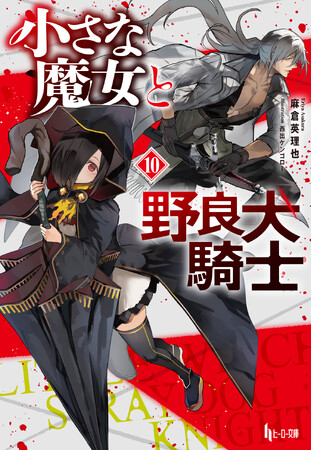 【本日発売】『小さな魔女と野良犬騎士 10』がヒーロー文庫より発売
