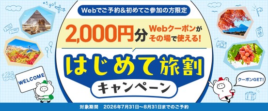 秋の連休や年末年始の旅行にも使える!本日より各種割引キャンペーンを開始