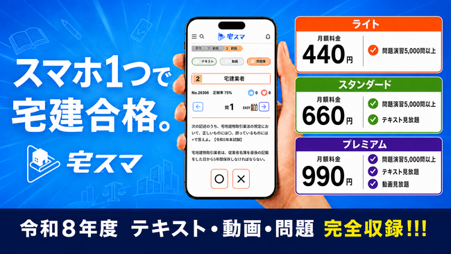 【宅建2026】問題5,000問以上収録! テキスト・動画も観れる「宅スマ」が8月1日より有料サービスを開始!