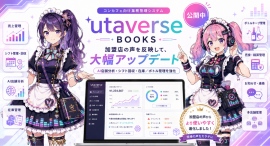 コンカフェ向け業務管理システム「utaverse BOOKS」、加盟店の声を反映し大幅アップデート コンカフェ向け業務管理システム「utaverse BOOKS」、加盟店の声を反映し大幅アップデート