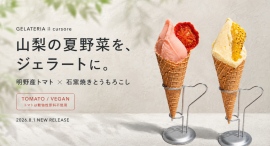 gelateria il cursore(イルクルソーレ)が山梨県産トマトのヴィーガンジェラートと山梨県産石窯焼きとうもろこしの夏野菜ジェラートを提供開始 gelateria il cursore(イルクルソーレ)が山梨県産トマトのヴィーガンジェラートと山梨県産石窯焼きとうもろこしの夏野菜ジェラートを提供開始