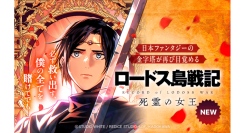 【LINEマンガ】ウェブトゥーンスタジオ「STUDIO WHITE」第一弾作品　日本ファンタジーの金字塔『ロードス島戦記』新作スピンオフが日本＆世界配信開始