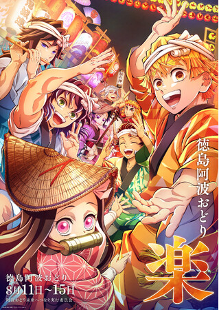 アニメ「鬼滅の刃」、劇場アニメーション「魔法使いの夜」アニメーション制作を手掛けるufotable描き下ろし「2026阿波おどり」イラスト公開！