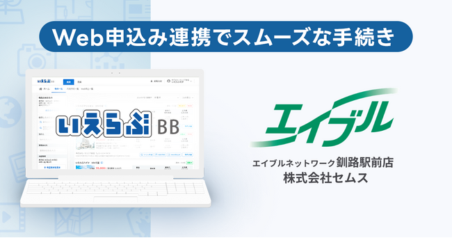 釧路と帯広を中心に管理戸数6,500戸超えのセムスが、「いえらぶBB」のWeb申込みにより、申込み業務を効率化