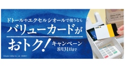 「ドトールやエクセルシオールで使うなら　ドトール バリューカードがおトク！キャンペーン」８月1日スタート！