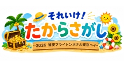 ゲスト全員が無料で参加できる！浦安ブライトンホテル東京ベイ、夏休みファミリーイベント「それいけ！たからさがし」を7月31日より開催