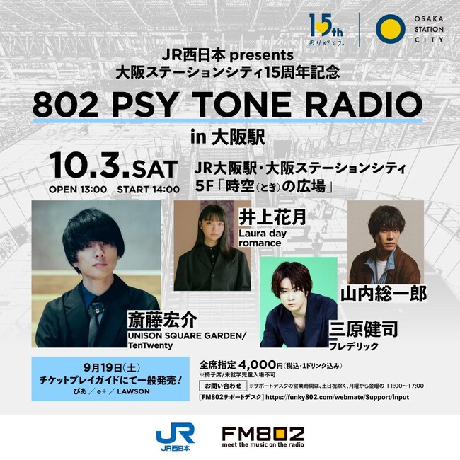 大阪ステーションシティ開業15周年記念　FM802「802 PSY TONE RADIO」SPECIAL LIVE～拡張されたイベントスペースで心が動く特別な体験を～