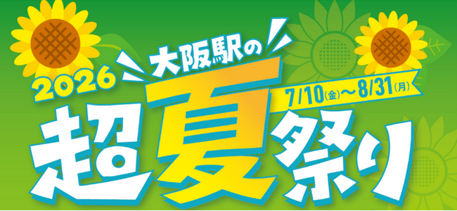 大阪駅の超夏祭り2026イベントのお知らせ 第2弾