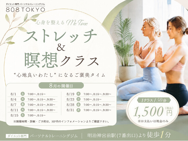 【ストレッチ教室】酷暑で乱れた心身を整え、心地よい毎日を！都度払いで安心、ストレッチ＆瞑想クラス8月のご予約開始｜表参道ダイエット専門パーソナルジム808TOKYO