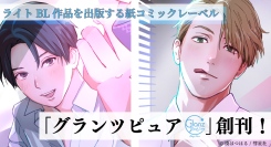 彗星社がライトBLを中心とした紙コミック新レーベル「グランツピュア」を創刊！