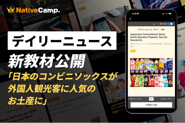 【日本の“日常”が新たな観光資源に】ネイティブキャンプ、外国人観光客に人気の「コンビニソックス」を英語で学ぶ新教材を公開