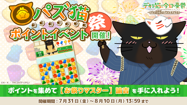 「デキる猫は今日も憂鬱～デキる猫はパズルもデキる～」 『パズ猫』第30回パズ猫ポイントイベント開催中！