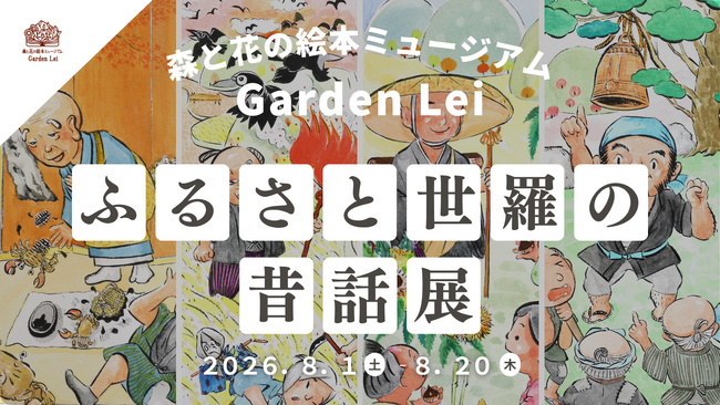 【広島／世羅】ふるさと世羅の昔話展　８月１日から《森と花の絵本ミュージアムGarden Lei》