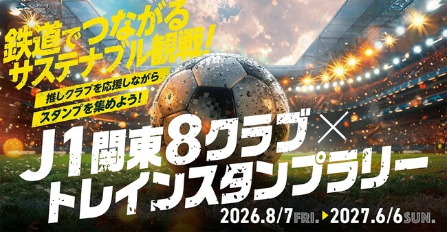 鉄道でつながるサステナブル観戦！「Ｊ１関東8クラブ×トレインスタンプラリー」に鹿島アントラーズが参加