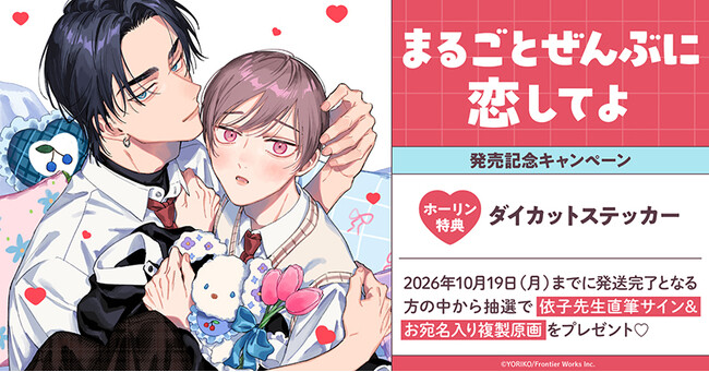 直筆サイン&お宛名入り複製原画が当たる！依子先生『まるごとぜんぶに恋してよ』発売記念キャンペーン開催！【ホーリンラブブックス】