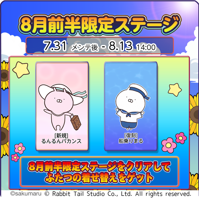 『うさまるキッチン』8月前半限定新規着せ替えが登場!