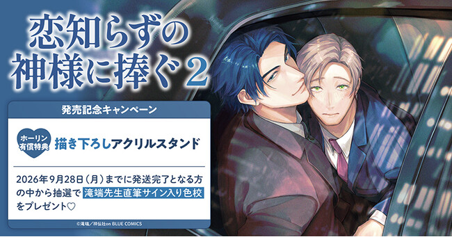 直筆サイン入り色校が当たる！滝端先生『恋知らずの神様に捧ぐ(2)』発売記念キャンペーン開催！【ホーリンラブブックス】