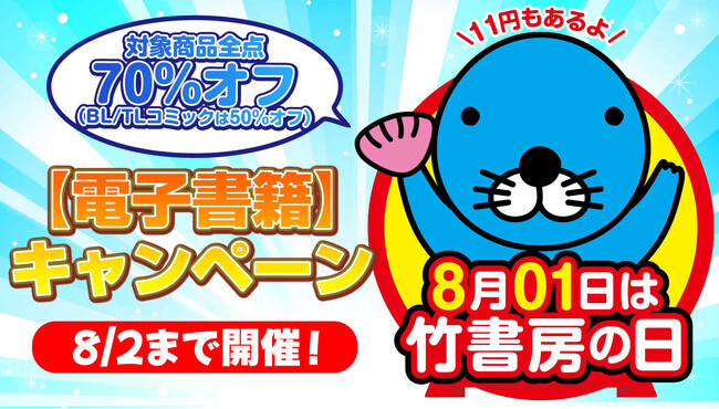 明日から限定2日間開催!8月01日は「竹書房の日」でコミックス・書籍・写真集が70%オフ!