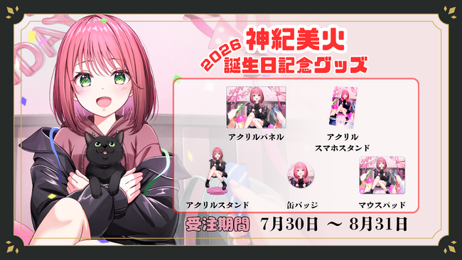 VTuberグループ「ンニマニティ」所属の『神紀美火』誕生日記念グッズが販売開始！