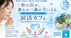 8月1日「水の日」に涙で世界を潤す――「涙活カフェ」が世界の水問題を考えるイベントを開催