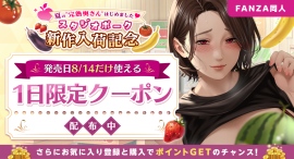 最大5,000ポイントが当たる!人気サークル「スタジオポーク」新作発売記念キャンペーン、お気に入り登録数に応じてポイントを抽選でプレゼント【9月11日まで】 最大5,000ポイントが当たる!人気サークル「スタジオポーク」新作発売記念キャンペーン、お気に入り登録数に応じてポイントを抽選でプレゼント【9月11日まで】