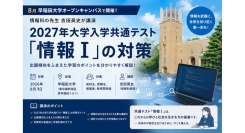 高校生・受験生必見！情報科教員・吉田英史が早稲田大学オープンキャンパスで特別講演を開催～2027年度大学入学共通テスト「情報Ⅰ」対策～