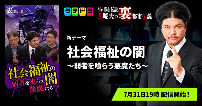 『Mr.都市伝説 関暁夫の裏都市伝説』、新作「社会福祉の闇～弱者を喰らう悪魔たち～」全17話を7月31日(金)より「タテドラ」で配信開始