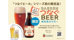 【ベアレン醸造所】初のシリーズ限定醸造！岩手県産原料100%アンバーラガー「ベアレン　つなぐビール　琥珀色のラガー」発売開始