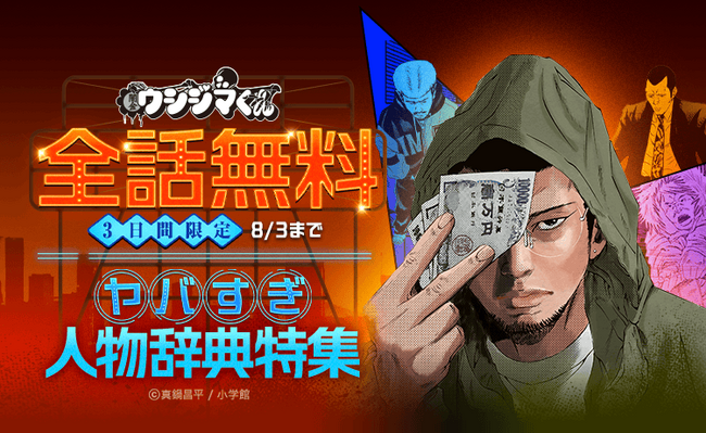 『闇金ウシジマくん』が「LINEマンガ」で全46巻分完全無料! 本日8月1日(土)より3日間限定