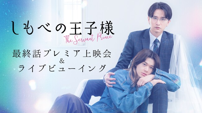 小川史記(BUDDiiS)＆瀬戸利樹W主演 金曜ドラマ『しもべの王子様』2026年8月21日(金)最終話プレミア先行上映会開催決定！全国35館の映画館でライブビューイングも同時開催