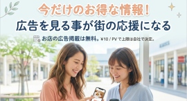 広告を見て街を応援!「今だけ」のお得情報を地域のみんなで広げる『なうセール』2026年7月27日スタート 広告を見て街を応援!「今だけ」のお得情報を地域のみんなで広げる『なうセール』2026年7月27日スタート
