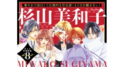 8月の「フラコミlike!」は『杉山美和子祭り』！シリーズ累計500万部突破「Bite Maker」人気投票ほか、名作が大量無料!!