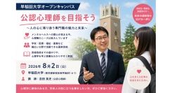 早稲田大学オープンキャンパスで「公認心理師」を目指す高校生向け特別講演を開催～公認心理師・吉田英史が心理職の魅力や進路を分かりやすく解説～
