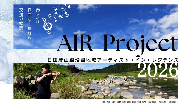 【福岡県】音楽が地域を盛り上げる!東峰村・添田町に滞在し作曲活動を行う音楽家3名が決定!
