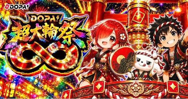 【DOPA!】8月の大型キャンペーン「DOPA! 超大輪祭∞」を開催！花火演出が新登場、豪華ガチャ続々の7日間