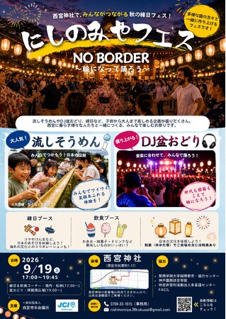 【西宮青年会議所】9/19（土）西宮神社で大人気のDJ盆踊り＆流しそうめん！にしのみやフェス　NO BORDER～輪になって踊ろう～ のご案内
