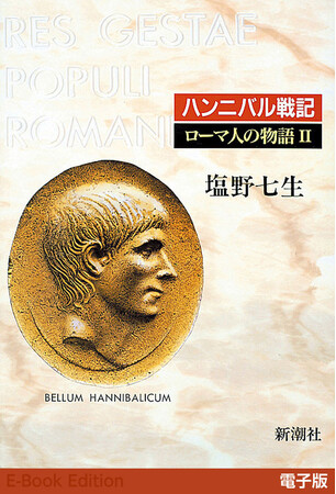 期間限定！　塩野七生さんの『ハンニバル戦記──ローマ人の物語II』が読み放題　新潮社の新サブスクメディア「新潮QUE」で
