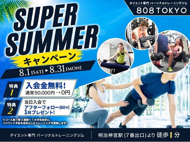 【ダイエット専門ジム】入会金50,000円→無料＋当日入会特典が付いたSuper Summerキャンペーン開催!!｜表参道・原宿ダイエット専門パーソナルトレーニングジム「808TOKYO」