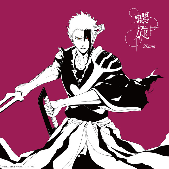 歌役者・9Lana、TVアニメ最終クール『BLEACH 千年血戦篇-禍進譚-』エンディングテーマ「螺旋」CD発売決定！描き下ろしの黒崎一護・ユーハバッハがレコードサイズジャケットで登場。