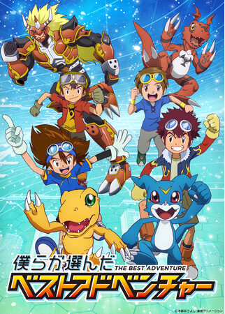 「世界が選ぶデジモンアニメ4作品ベストエピソード投票」結果発表！投票により選ばれたエピソードのTV放送が決定！『僕らが選んだベストアドベンチャー』フジテレビ他にて10月４日より毎週日曜朝9時放送開始！