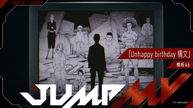 『HUNTER×HUNTER』×『Unhappy birthday構文』櫻坂46 のコラボMVがジャンプチャンネルにて8月2日（日）23時55分より公開決定！