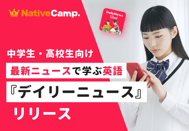 世界の出来事を、自分の言葉で語れる中高生へ。ネイティブキャンプ、「デイリーニュース 中高生」を提供開始