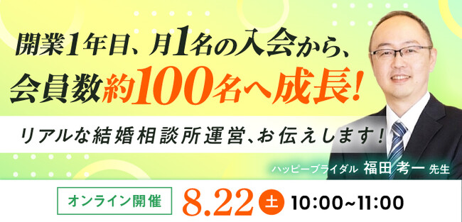 【2026年8月22日】結婚相談所開業・副業を検討の方向けオンラインセミナー【開業1年目、月1名入会から会員数100名へ】