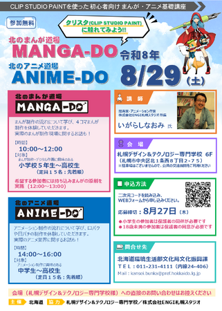 「北のまんが道場 MANGA-DO」「北のアニメ大賞 ANIME-DO」参加者募集中!!
