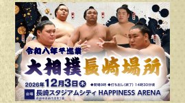 大相撲長崎場所12月3日開催決定 大相撲長崎場所12月3日開催決定
