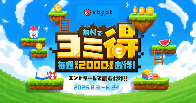 「ebookjapan 夏祭2026」スタンプラリー「ヨミ得」開催！マンガを読んでスタンプを獲得すると、コインや割引クーポン、「PayPayポイント」をGET！